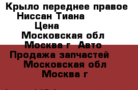Крыло переднее правое Ниссан Тиана 32 J32 › Цена ­ 10 000 - Московская обл., Москва г. Авто » Продажа запчастей   . Московская обл.,Москва г.